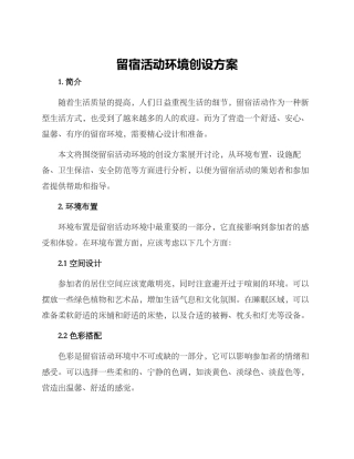 留宿活动环境创设方案