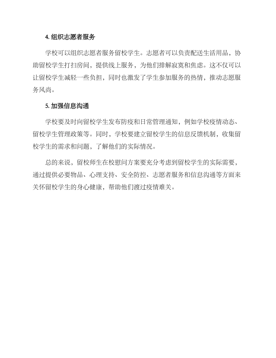 留校师生在校慰问方案_第2页