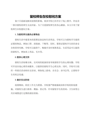 留校师生在校慰问方案