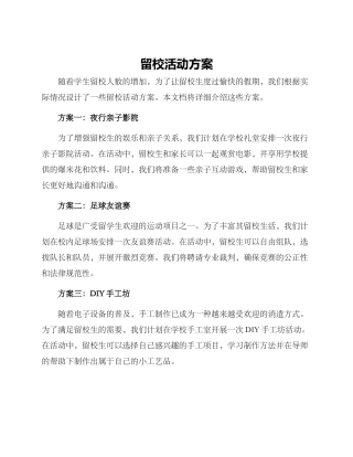 留校活动方案