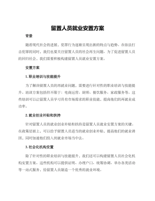 留置人员就业安置方案