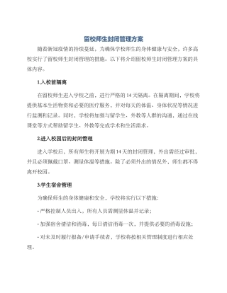 留校师生封闭管理方案