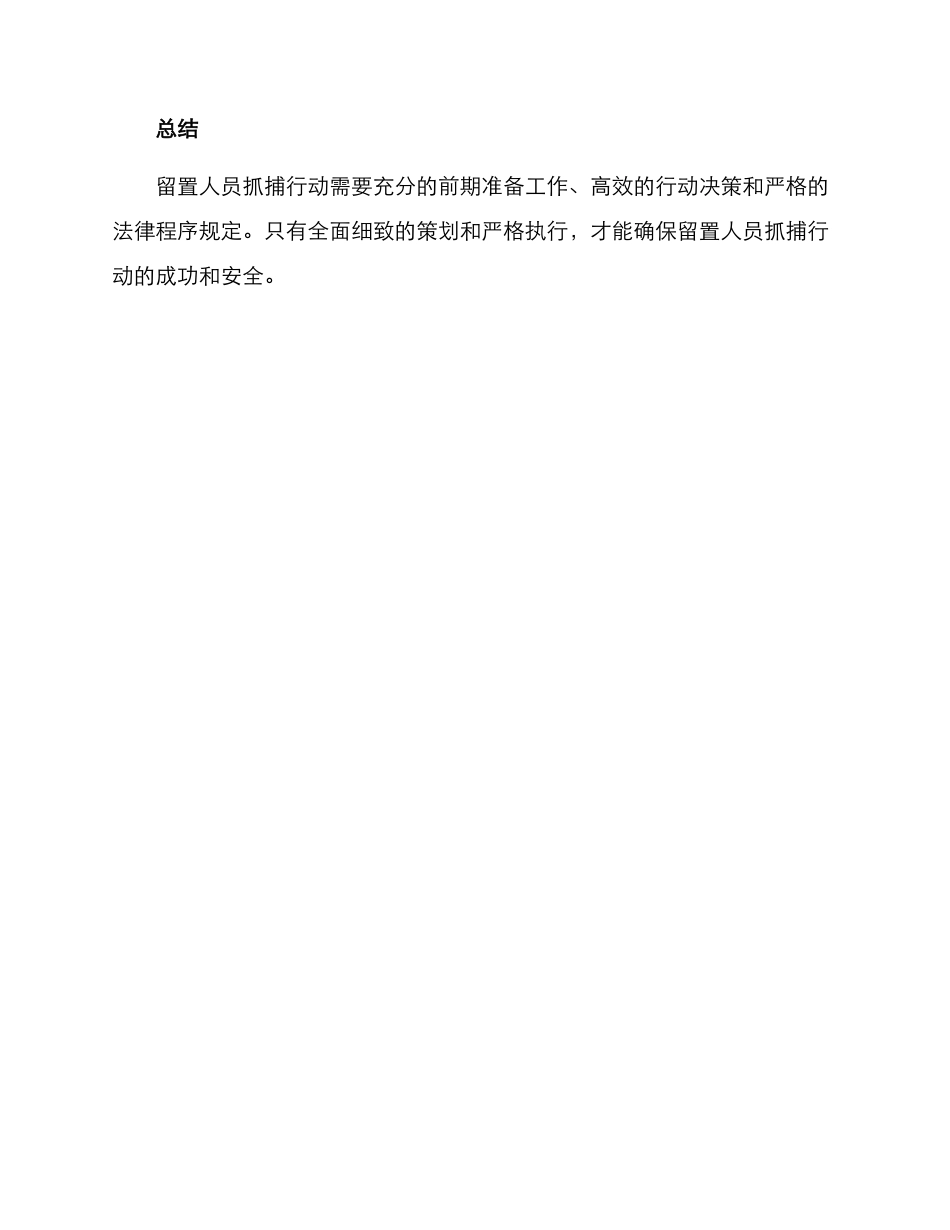 留置人员抓捕行动方案_第3页