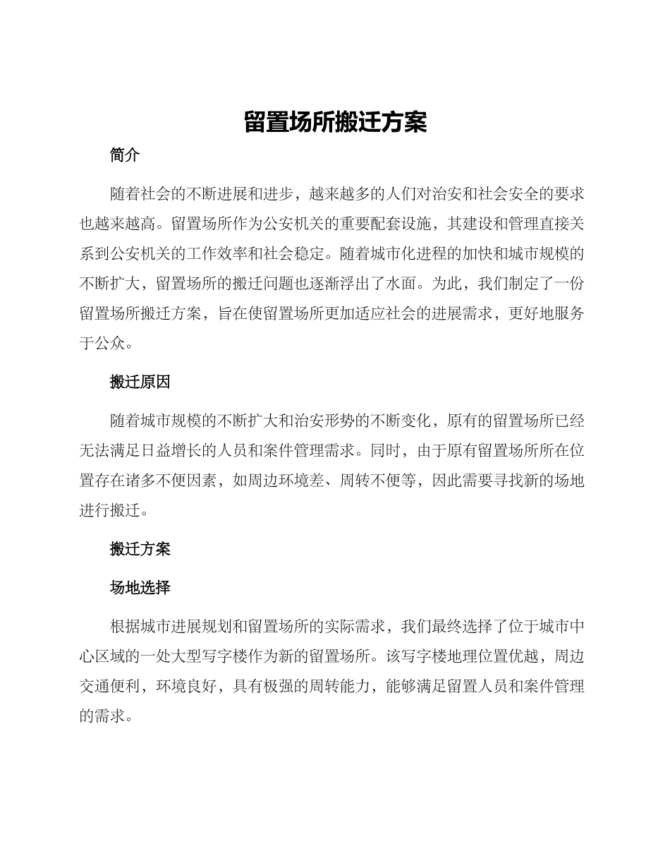 留置场所搬迁方案_第1页