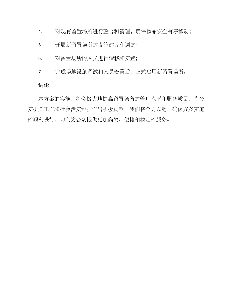 留置场所搬迁方案_第3页