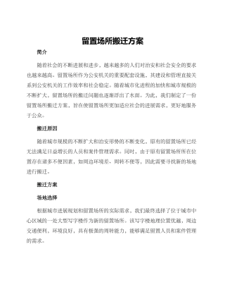 留置场所搬迁方案