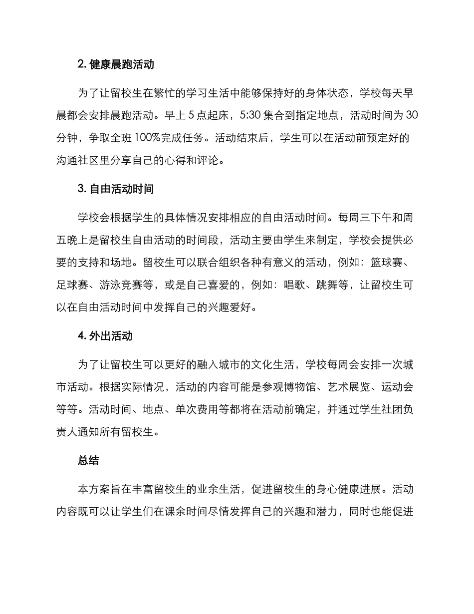 留校活动方案版_第2页