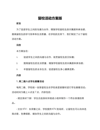 留校活动方案版