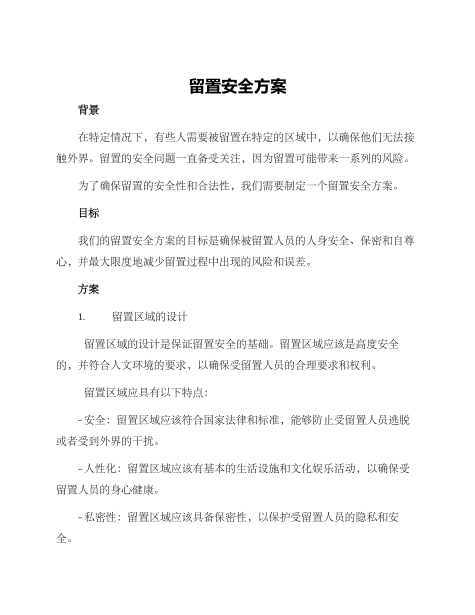 留置安全方案_第1页