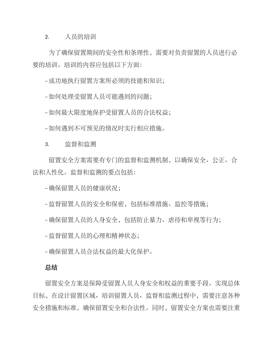 留置安全方案_第2页