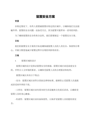 留置安全方案