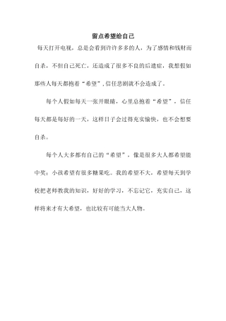 留点希望给自己