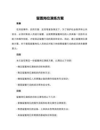 留置岗位演练方案
