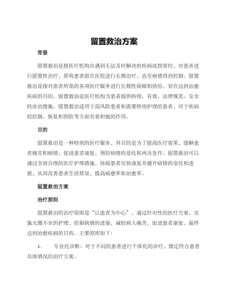 留置救治方案
