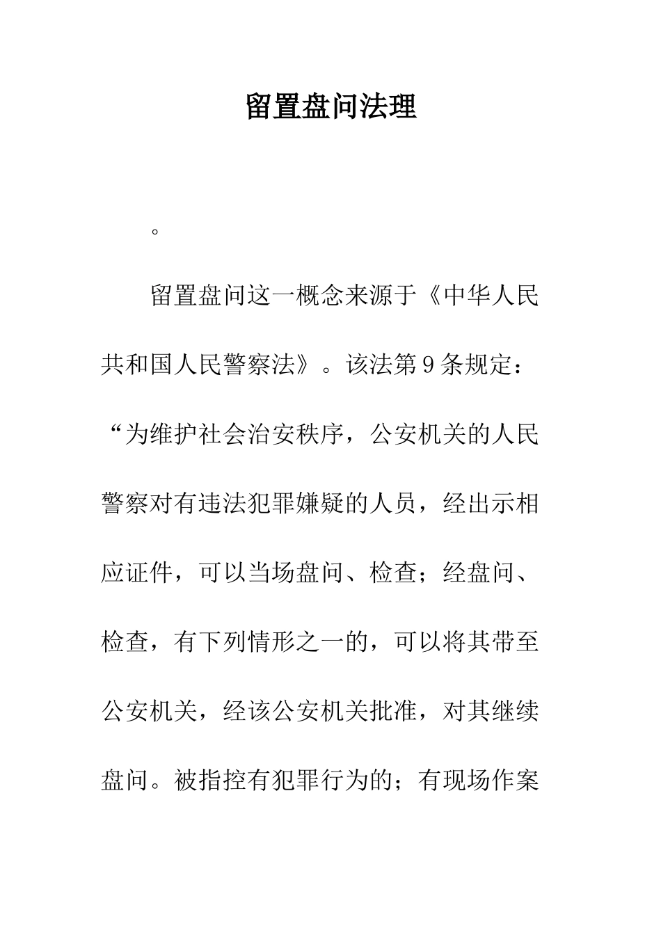 留置盘问法理_第1页