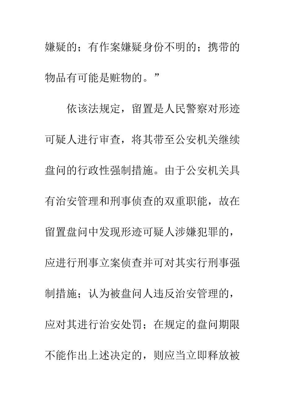 留置盘问法理_第2页
