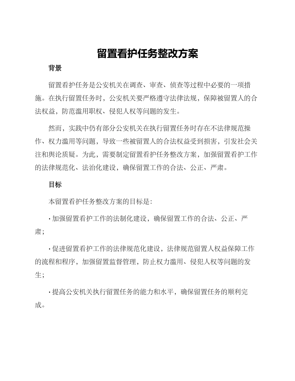 留置看护任务整改方案_第1页
