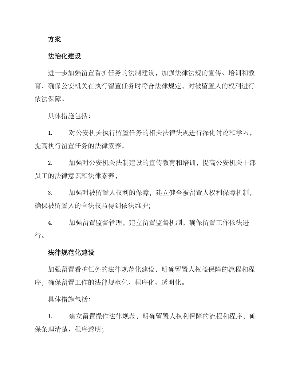 留置看护任务整改方案_第2页