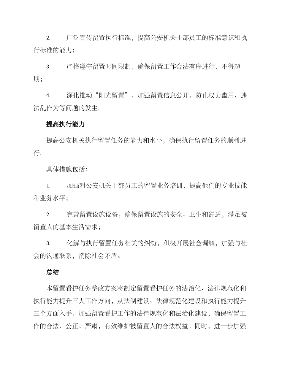 留置看护任务整改方案_第3页