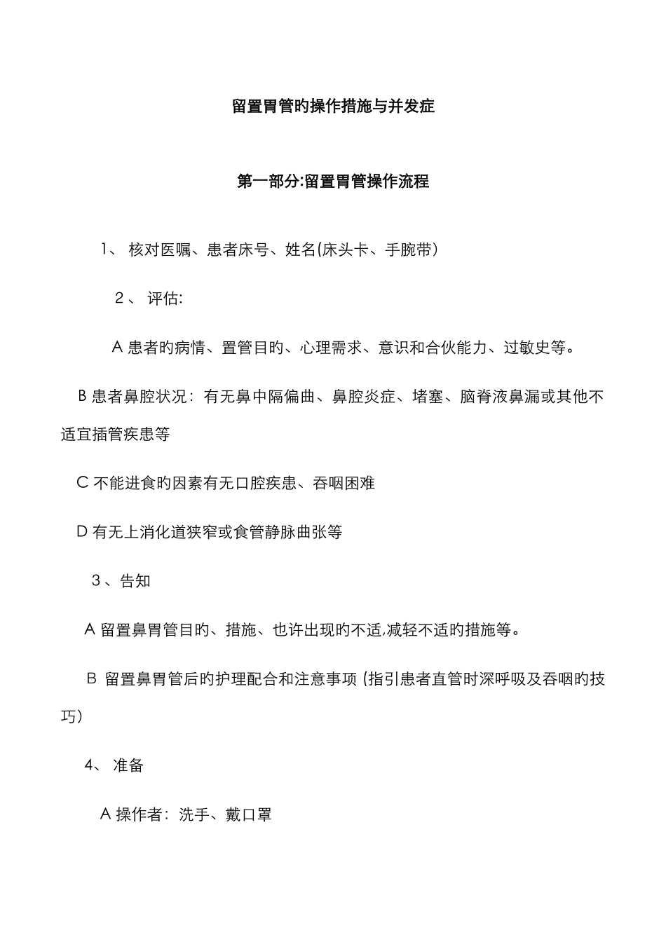 留置胃管的操作方法与并发症_第1页