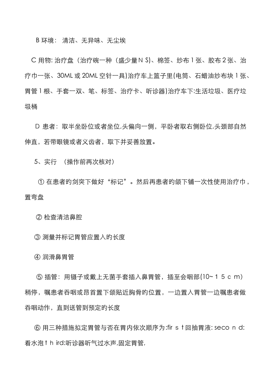 留置胃管的操作方法与并发症_第2页