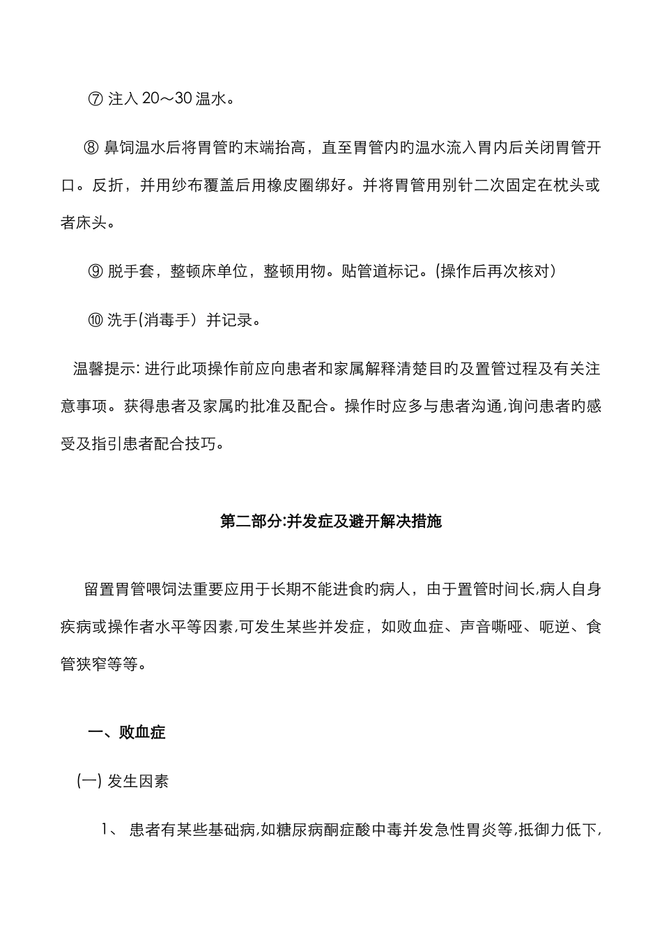 留置胃管的操作方法与并发症_第3页