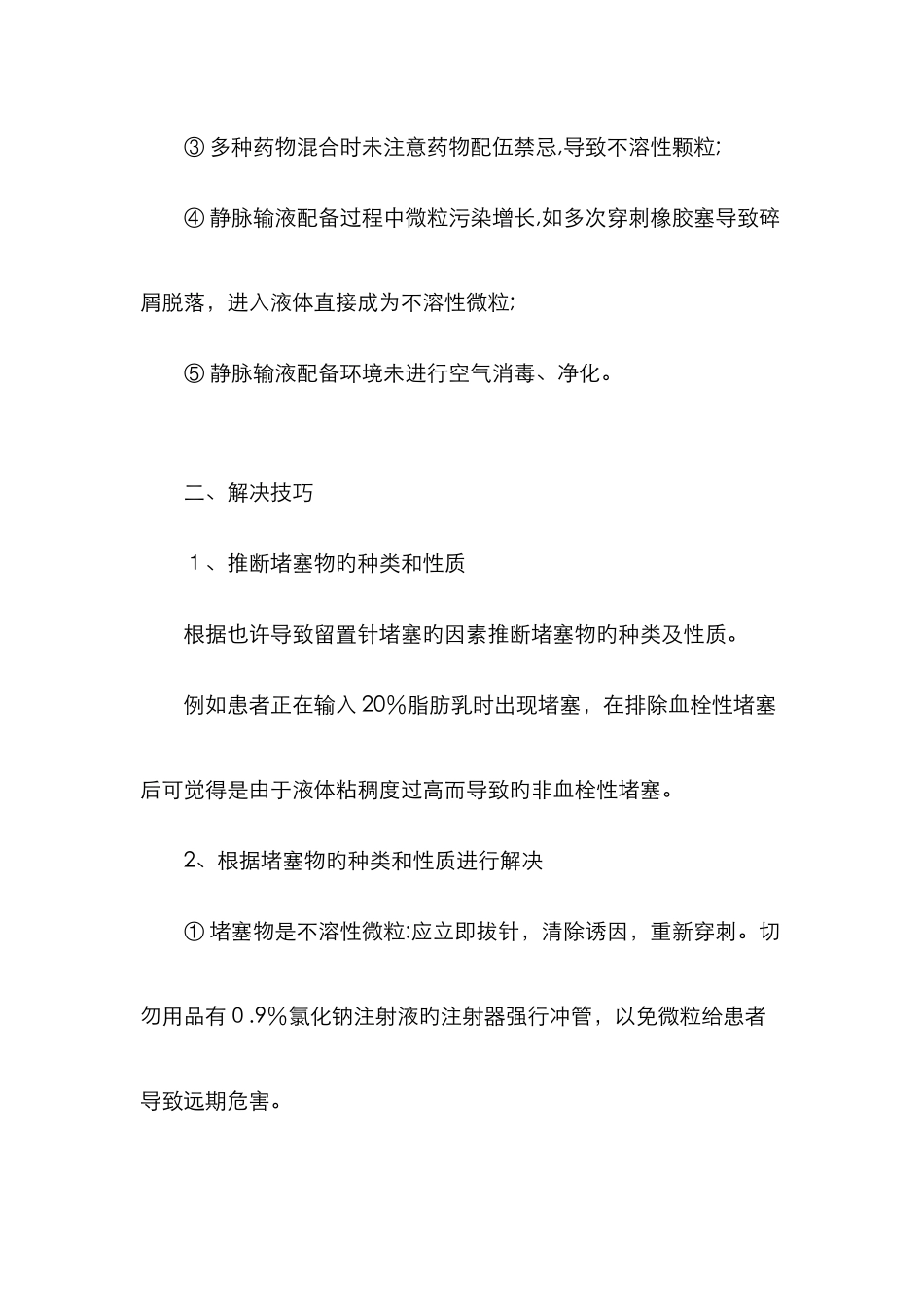 留置针堵管了如何处置_第2页
