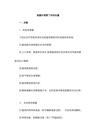 留置针堵管了如何处置
