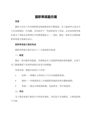 留职率奖励方案
