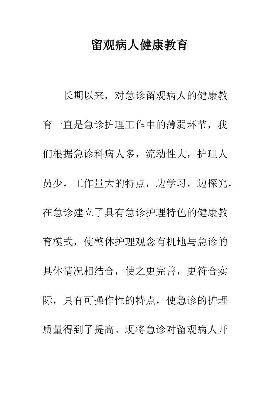留观病人健康教育_第1页
