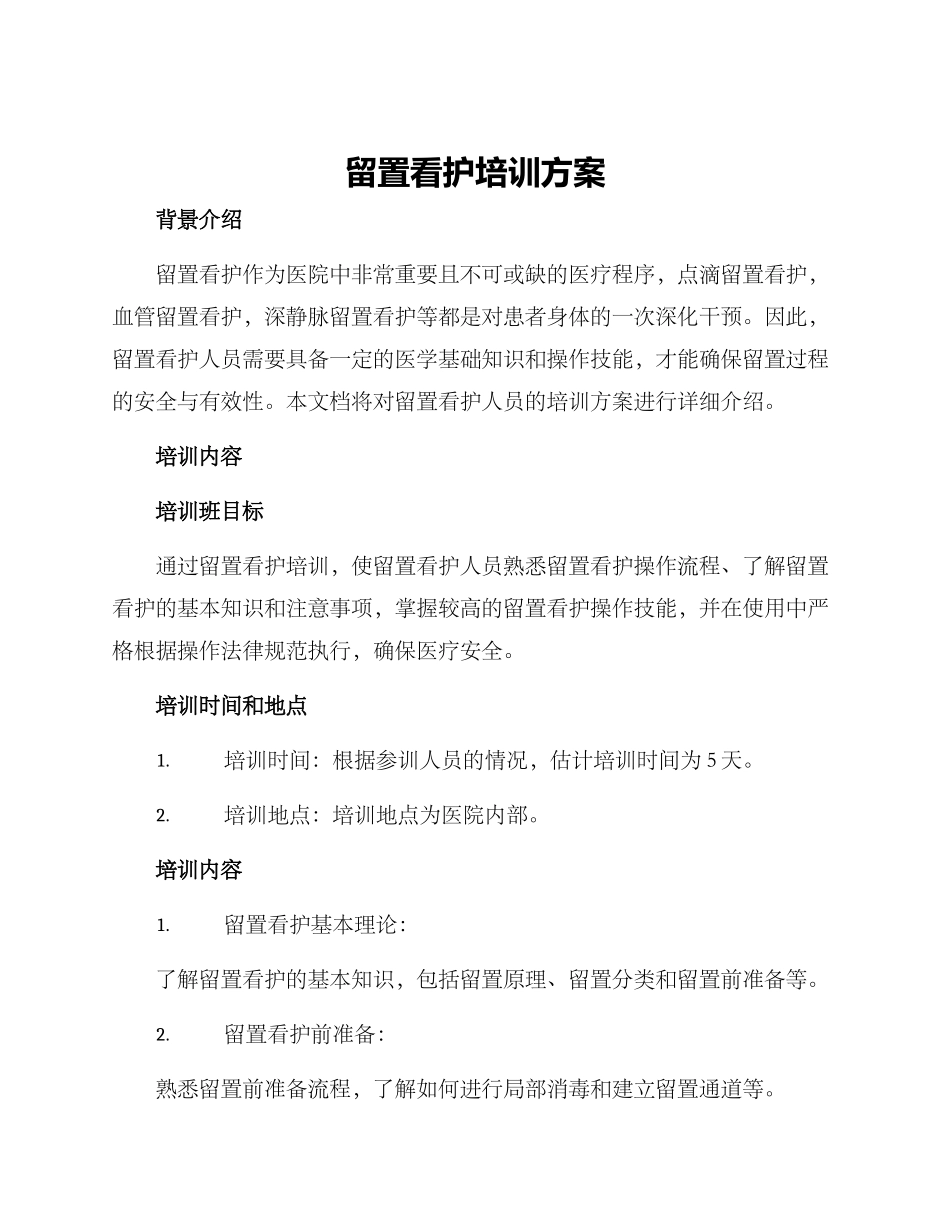 留置看护培训方案_第1页