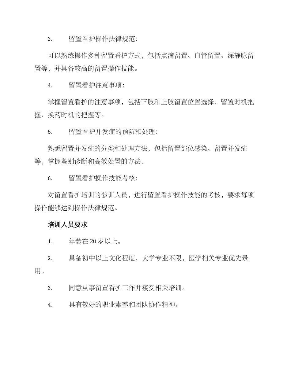 留置看护培训方案_第2页