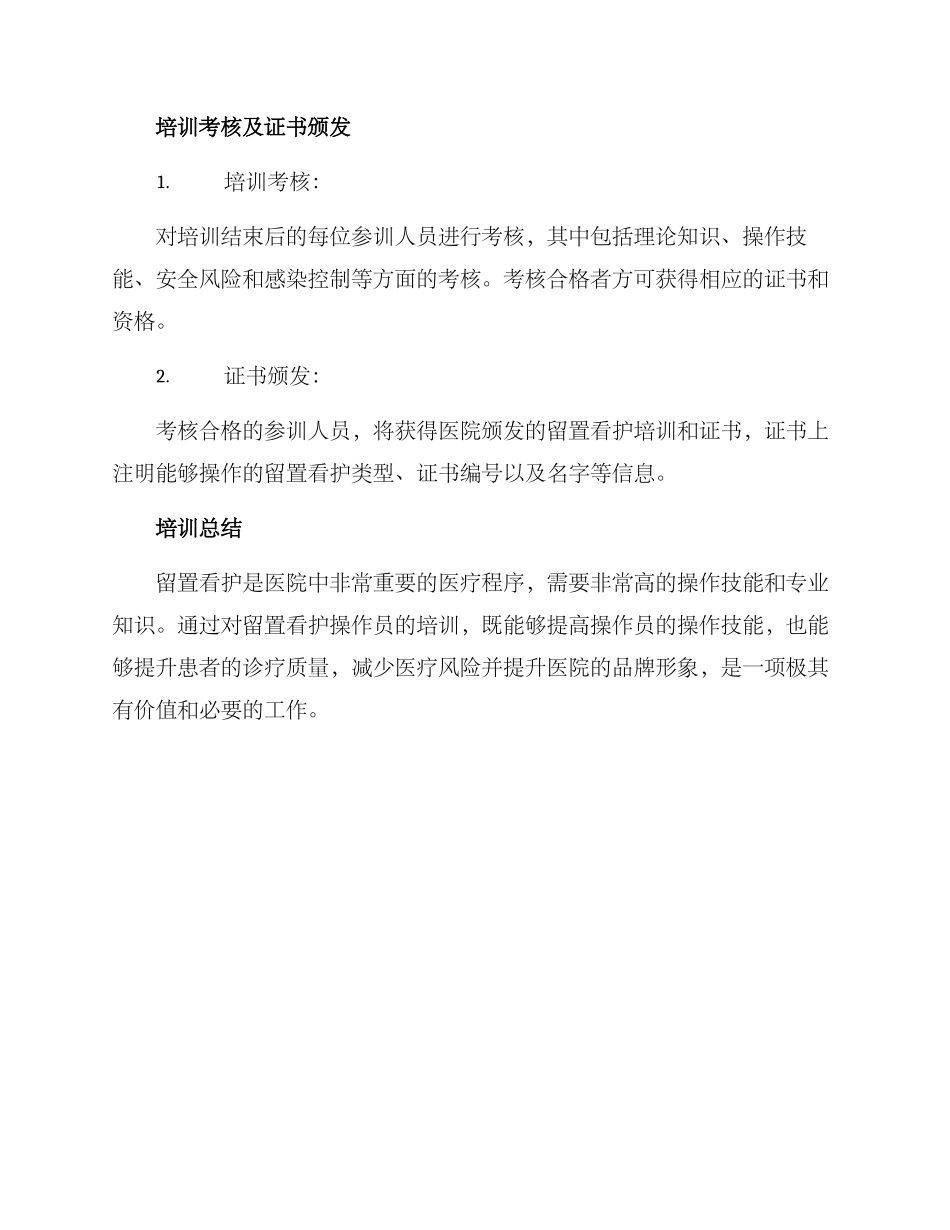 留置看护培训方案_第3页