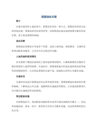 留置选址方案
