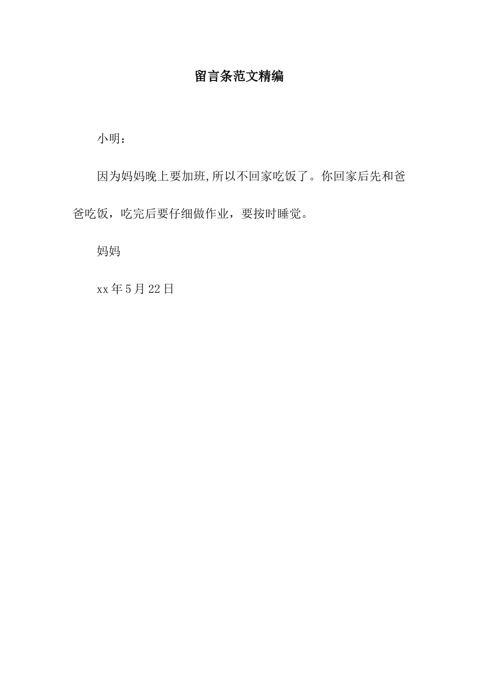 留言条范文精编_第1页