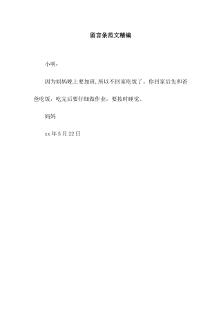 留言条范文精编