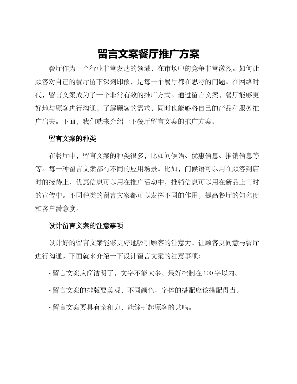 留言文案餐厅推广方案_第1页