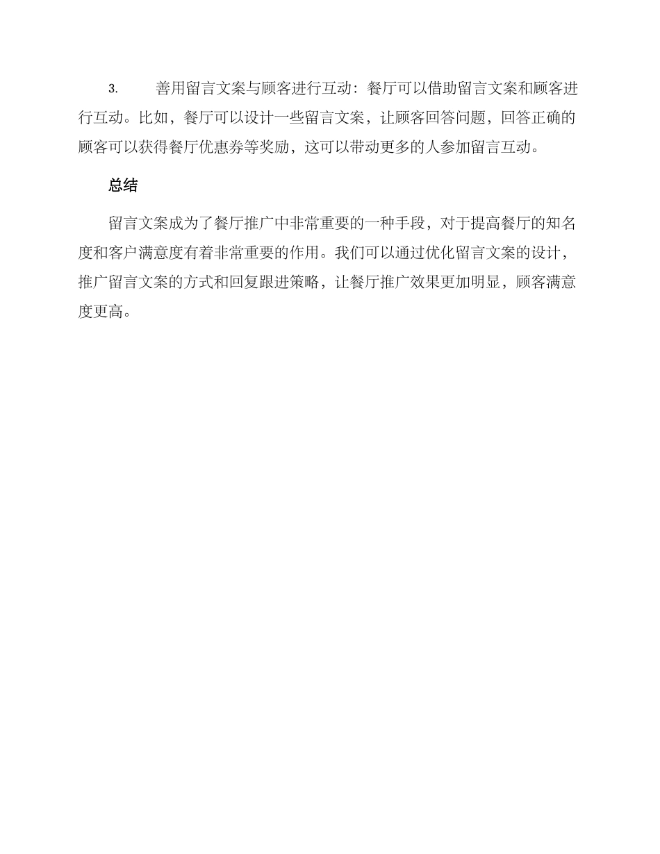 留言文案餐厅推广方案_第3页