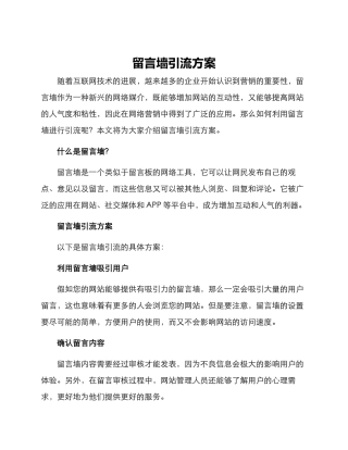 留言墙引流方案