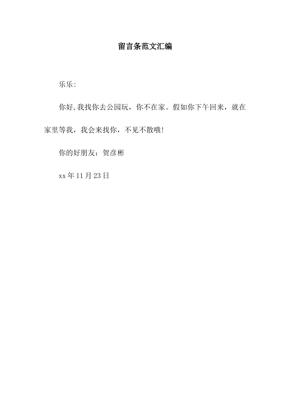 留言条范文汇编_第1页