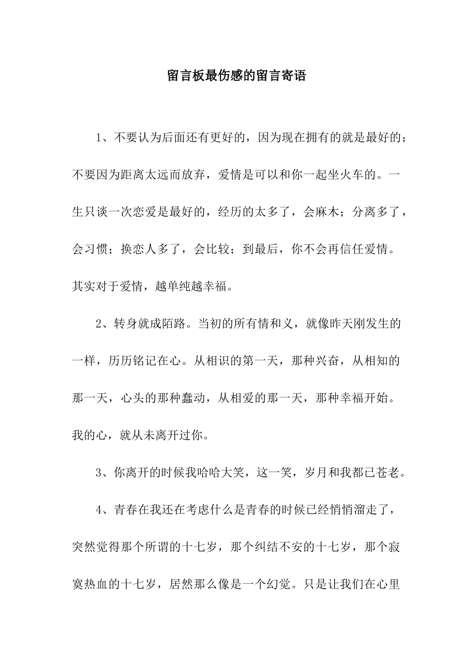 留言板最伤感的留言寄语_第1页