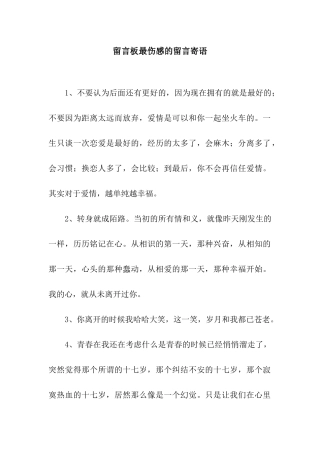 留言板最伤感的留言寄语