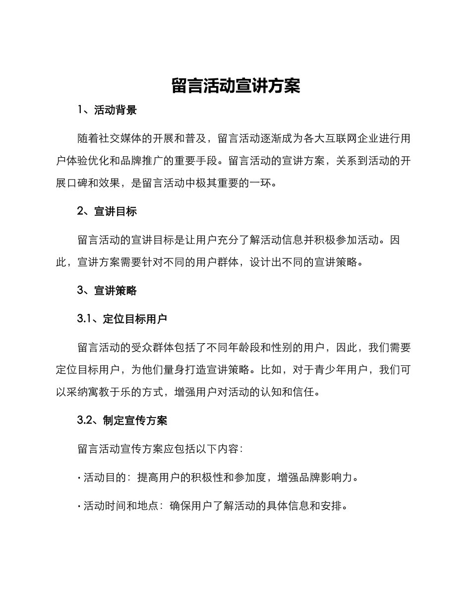 留言活动宣讲方案_第1页