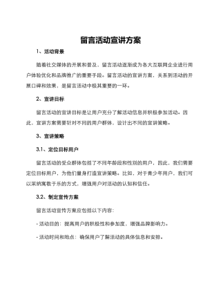 留言活动宣讲方案