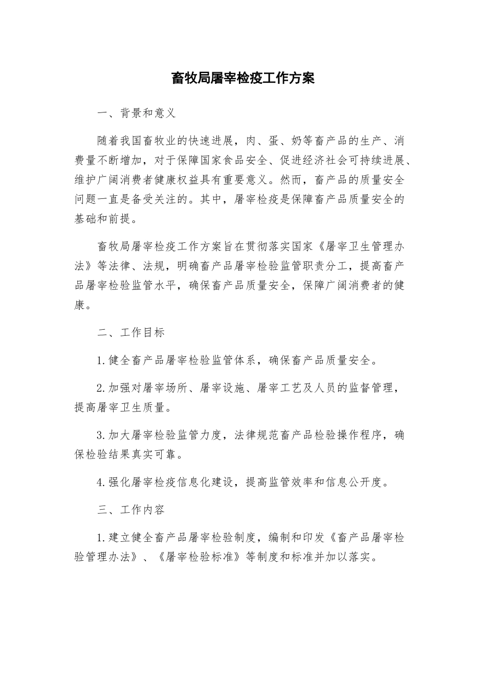 畜牧局屠宰检疫工作方案_第1页