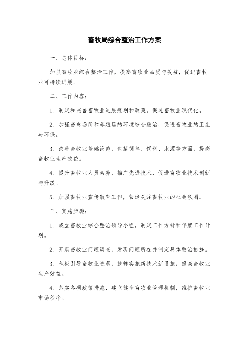 畜牧局综合整治工作方案_第1页