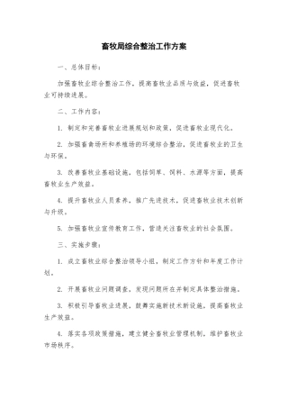 畜牧局综合整治工作方案
