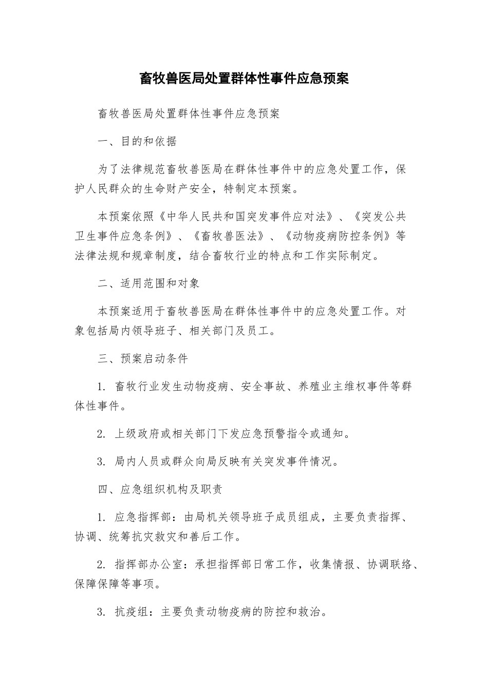 畜牧兽医局处置群体性事件应急预案_第1页