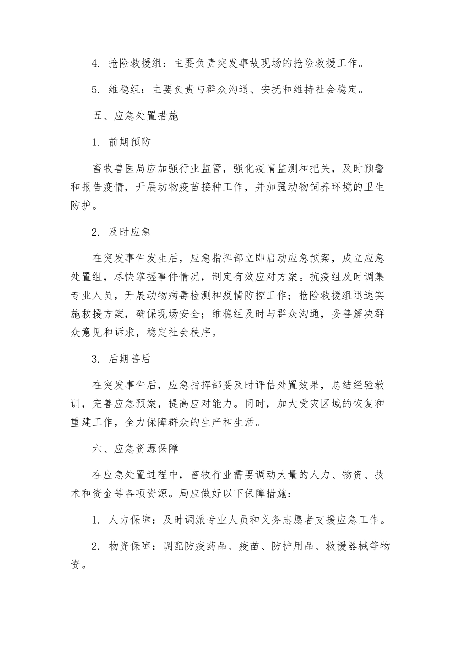 畜牧兽医局处置群体性事件应急预案_第2页