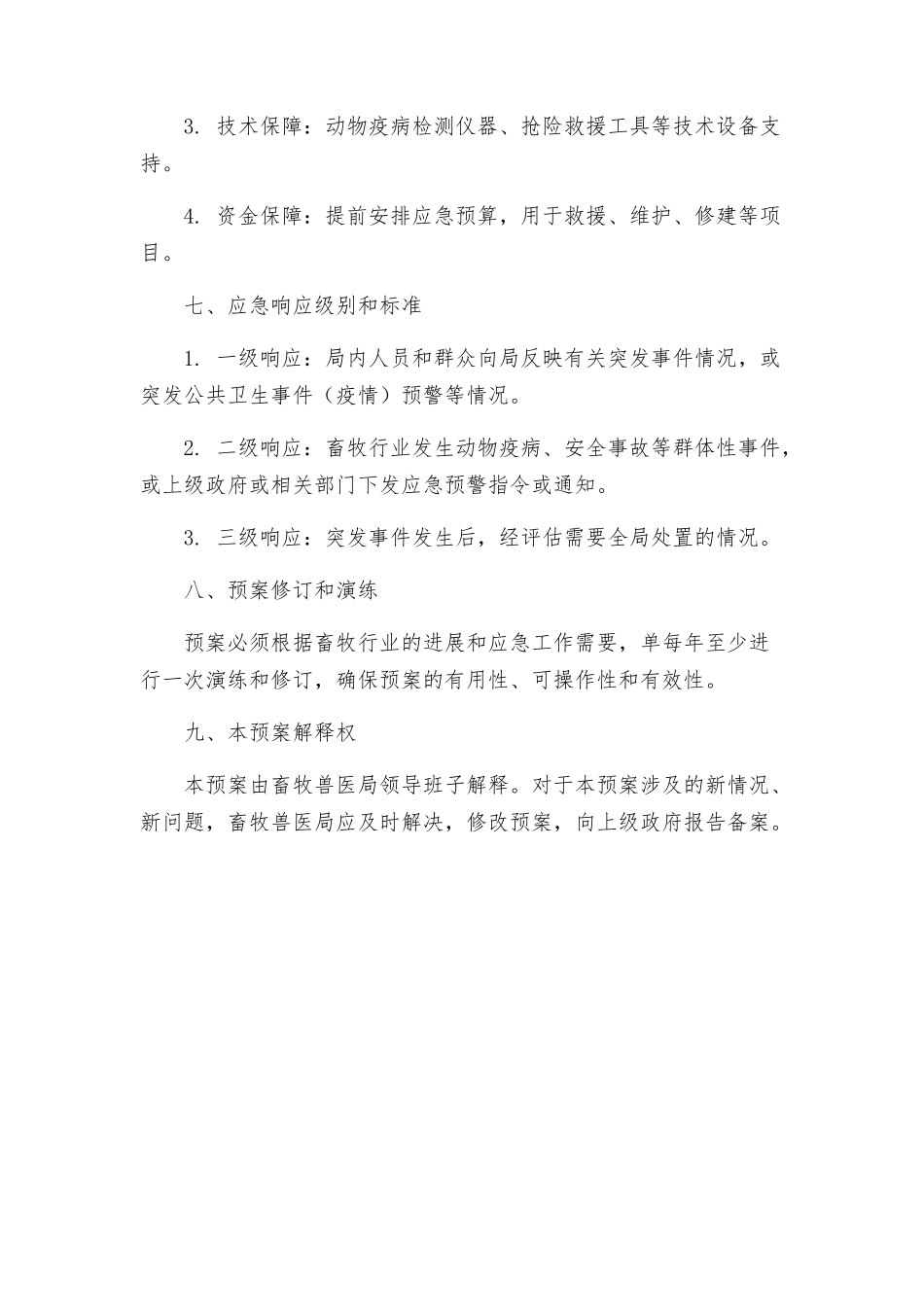 畜牧兽医局处置群体性事件应急预案_第3页